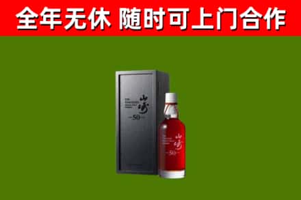 西林回收山崎洋酒